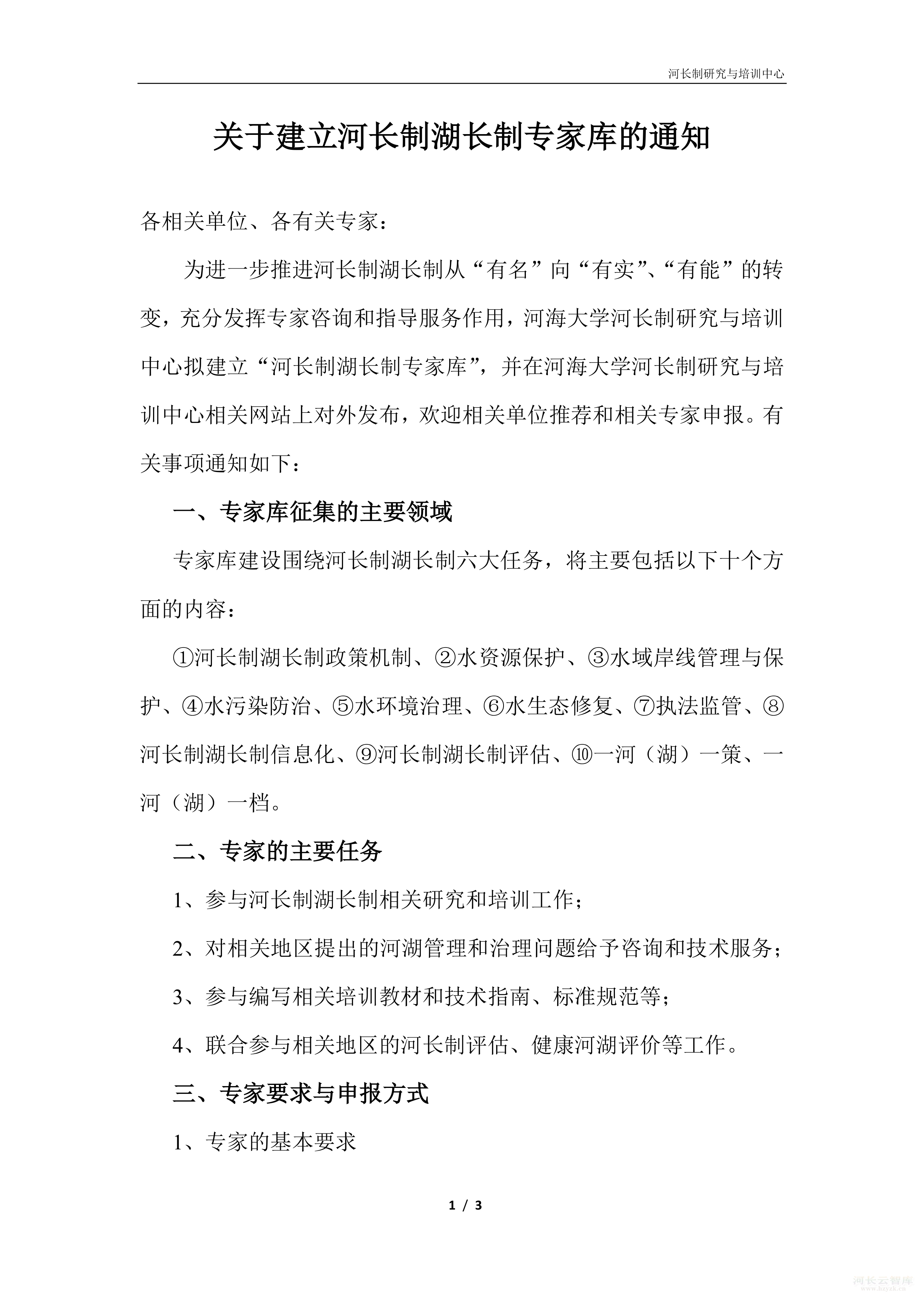 关于建立河长制湖长制专家库的通知