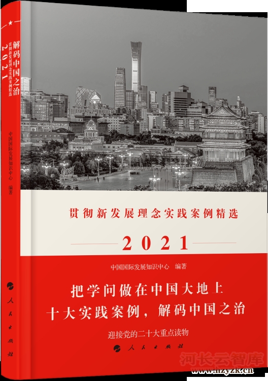 江苏河（湖）长制实践入选《解码中国之治：贯彻新发展理念实践案例精选2021》