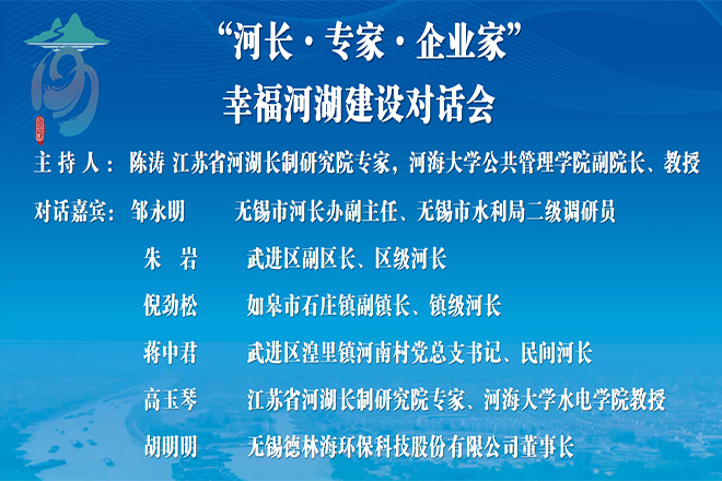 江苏省河湖长制工作和幸福河湖建设经验分享研讨交流会