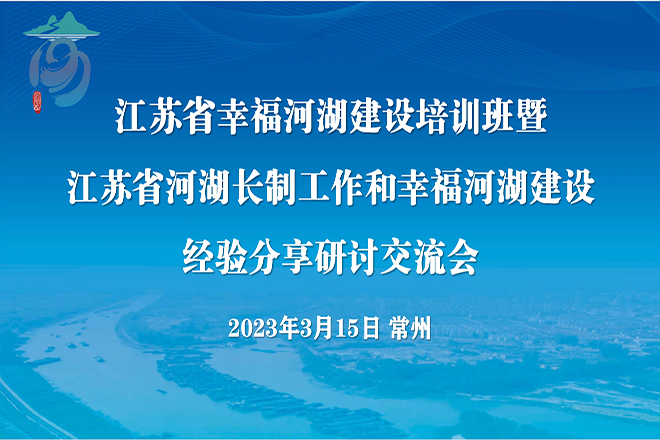江苏省河湖长制工作和幸福河湖建设经验分享研讨交流会