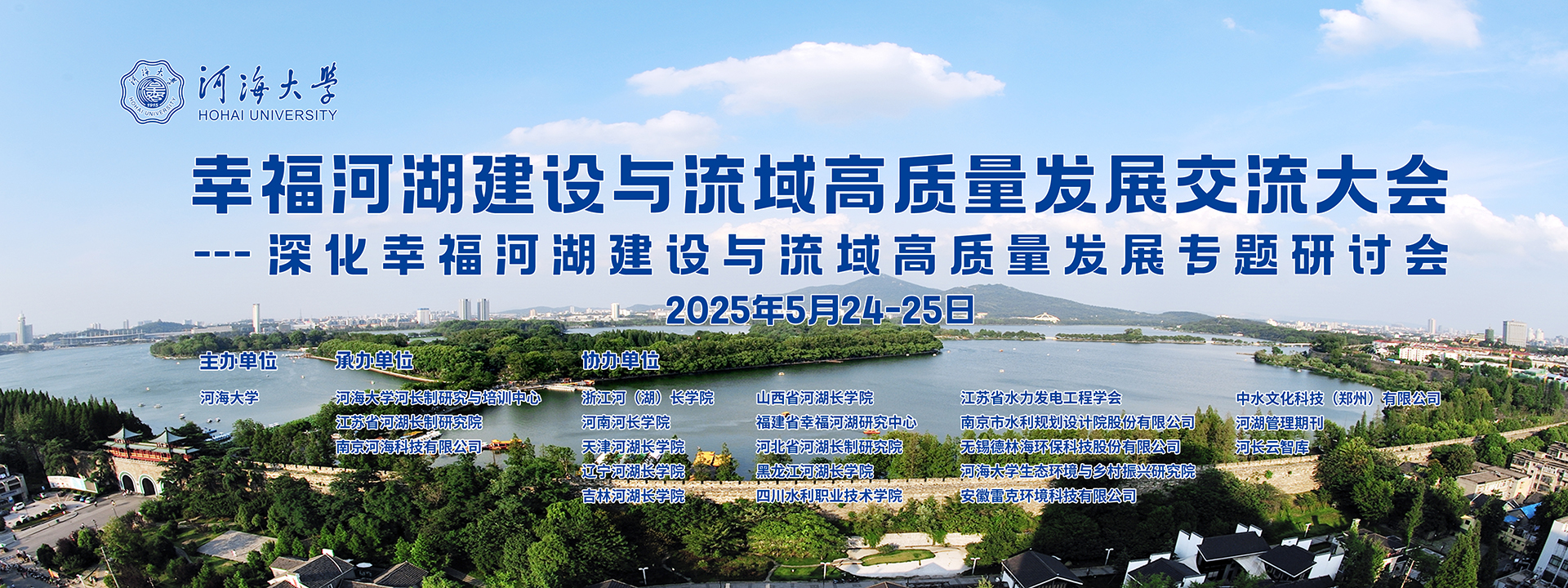 幸福河湖建设与流域高质量发展交流大会