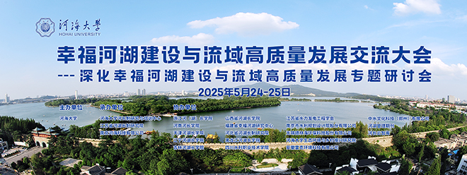 幸福河湖建设与流域高质量发展交流大会