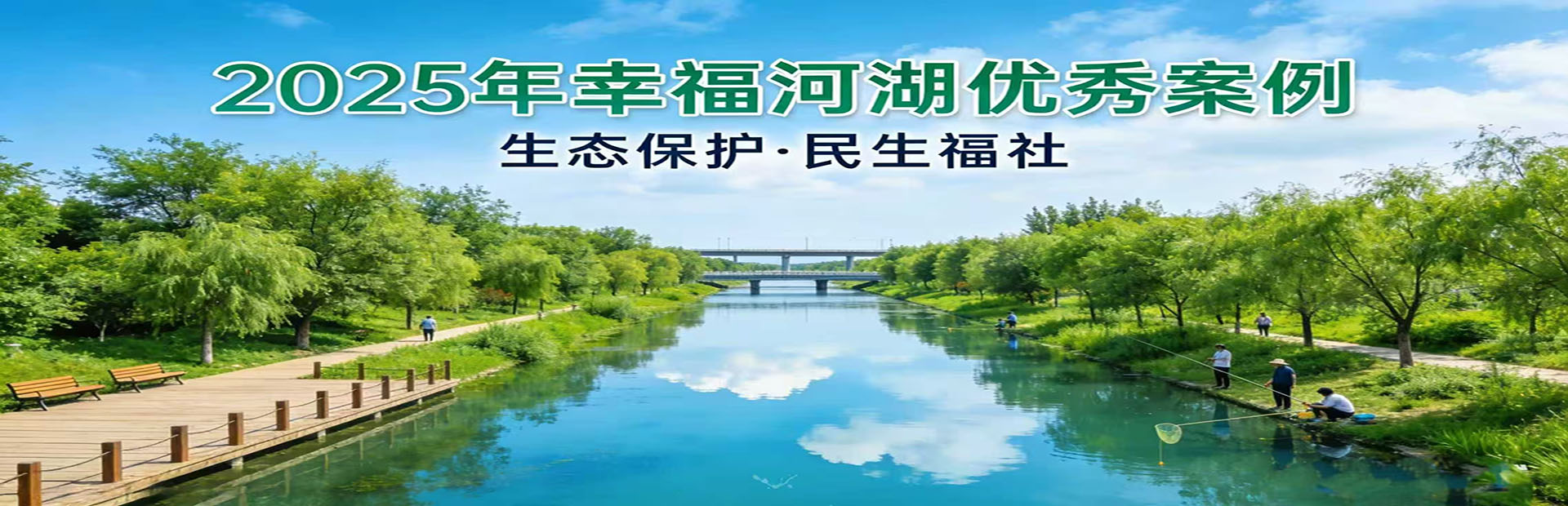 2025年幸福河湖优秀案例