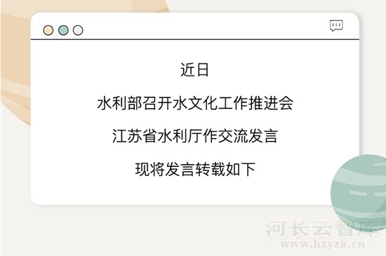 江苏在全国水文化工作推进会上作典型发言！