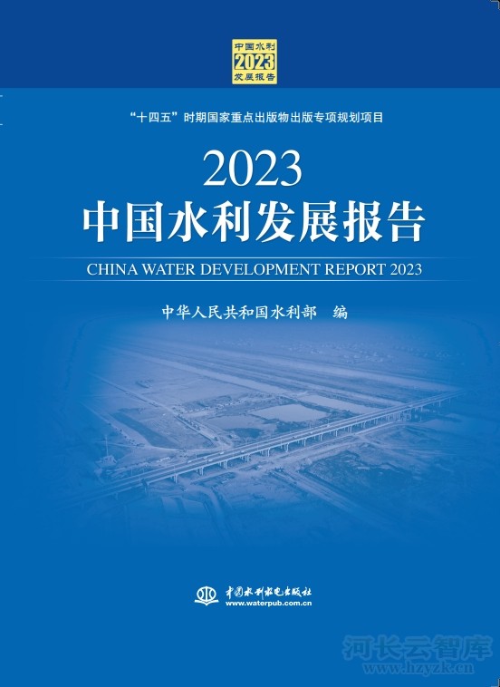 《2023中国水利发展报告》正式出版
