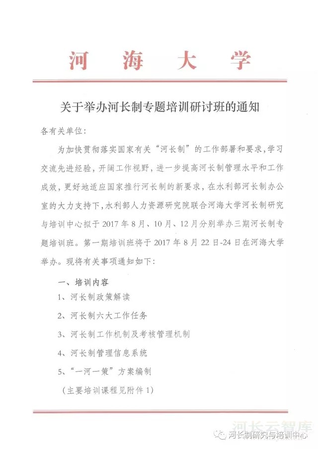 关于举办河长制专题培训研讨班的通知