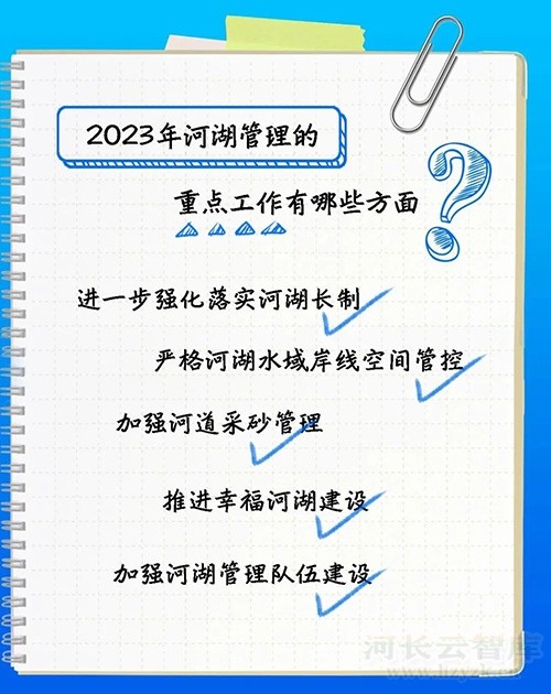 河湖管理重点工作手账