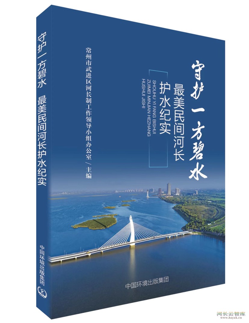 江苏首本民间河长书籍《守护一方碧水——最美民间河长护水纪实》出版发行