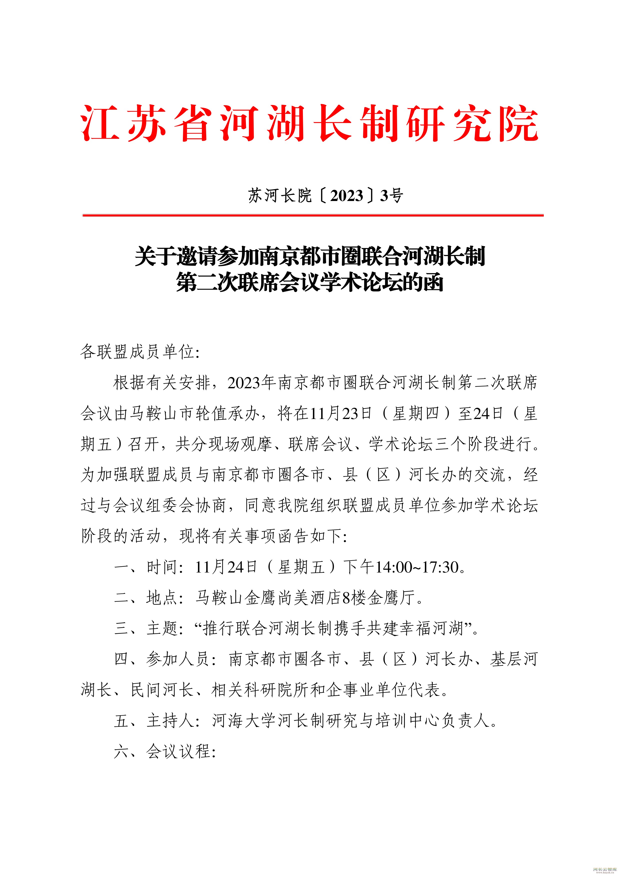 关于邀请参加南京都市圈联合河湖长制第二次联席会议学术论坛的函