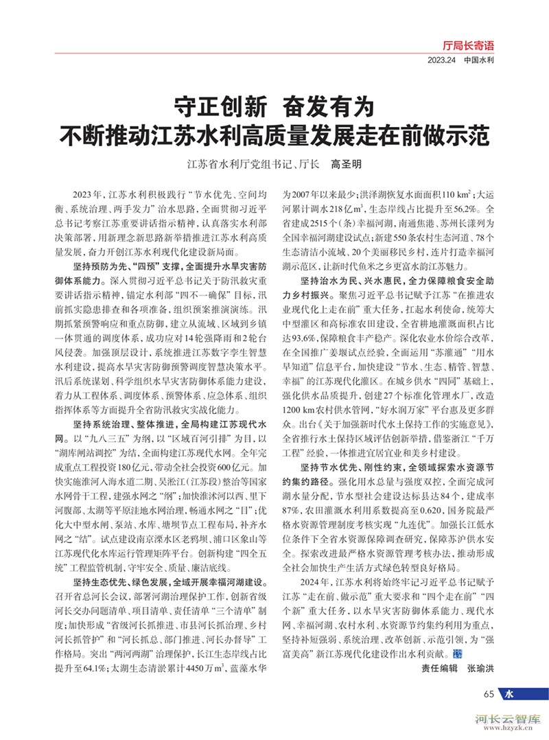 《中国水利》刊登高圣明厅长新年寄语：守正创新 奋发有为 不断推动江苏水利高质量发展走在前做示范