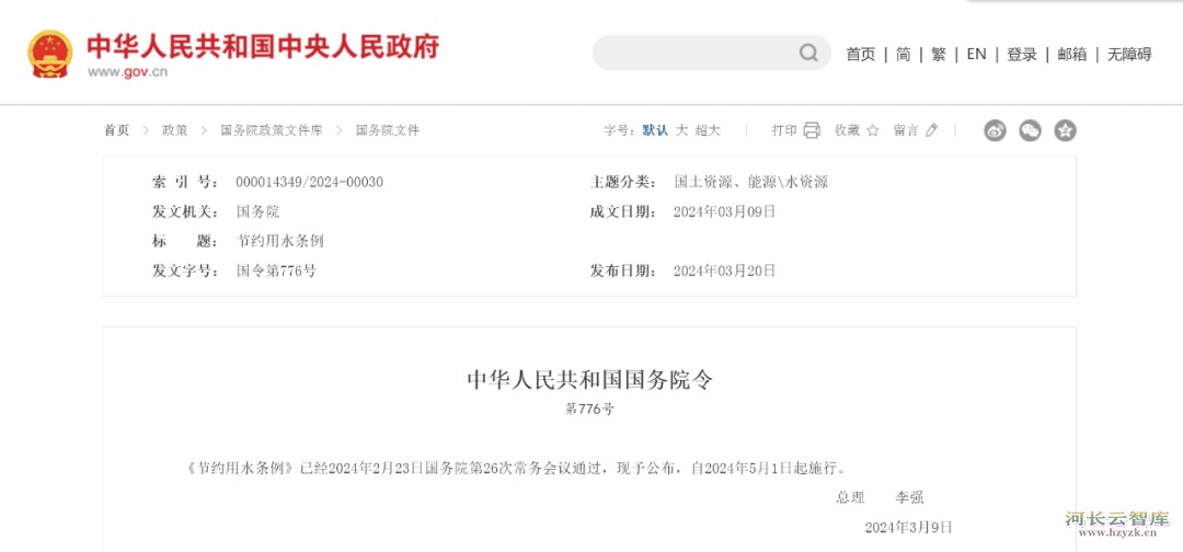 李强签署国务院令 公布《节约用水条例》