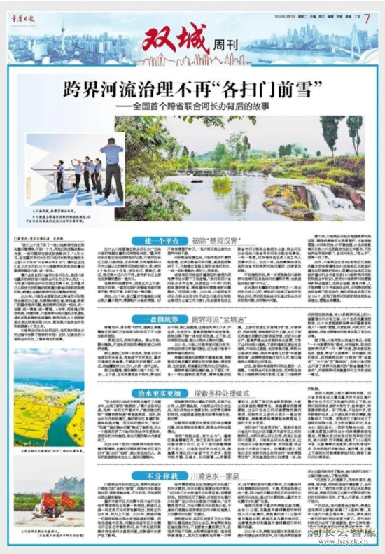 要闻｜重庆日报：跨界河流治理不再“各扫门前雪”—全国首个跨省联合河长办背后的故事