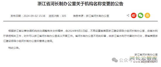 浙江省河长制办公室关于机构名称变更的公告
