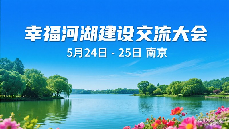 幸福河湖建设交流大会将于5月24日至25日在南京召开