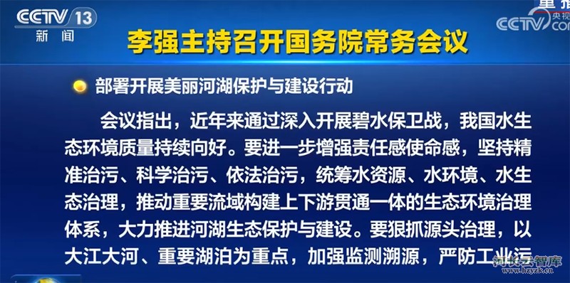 李强主持召开国务院常务会议 部署开展美丽河湖保护与建设行动