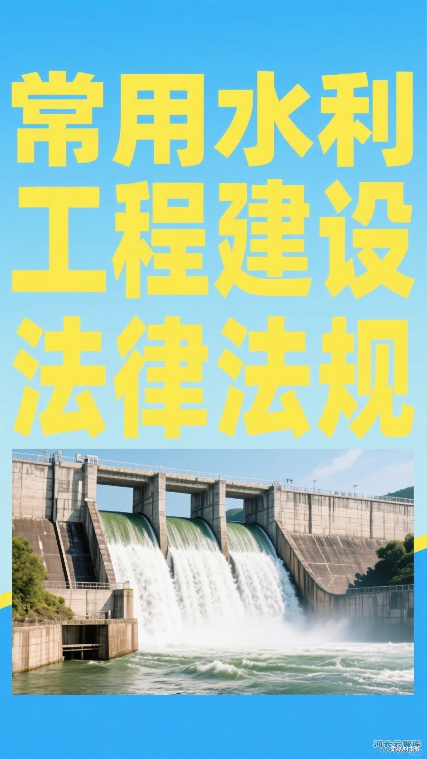 常用水利工程建设法律法规、标准规范和政策性文件