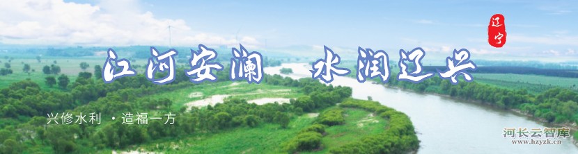 第8号《辽宁省总河长令》，签发！