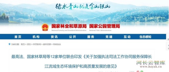 最高法、国家林草局、水利部、生态环境部等12部门联合发布《关于加强执法司法协同 服务保障长江流域生态环境保护和高质量发展