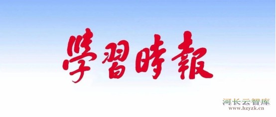 《学习时报》头版头条刊发水利部党组署名文章：全面推进江河保护治理 建设安全江河生命江河幸福江河