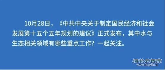 热点资讯  划重点！“十五五”规划建议中水与生态领域的关键词