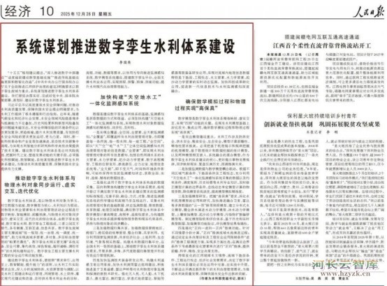 《人民日报》发表李国英部长署名文章：系统谋划推进数字孪生水利体系建设