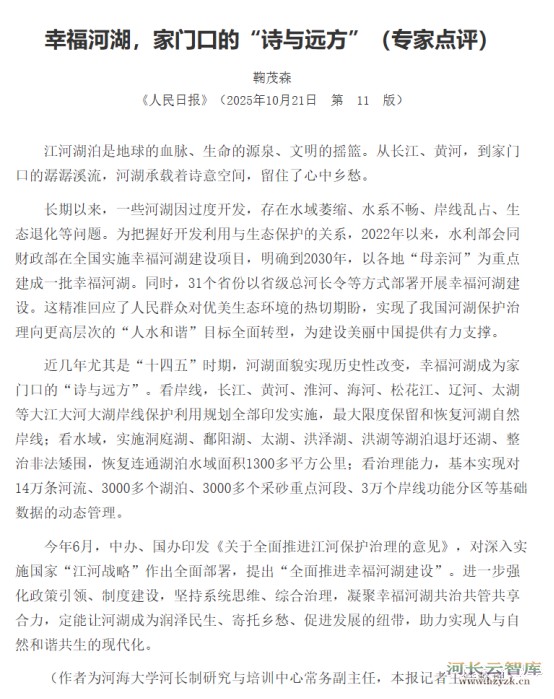 《人民日报》刊文｜鞠茂森：幸福河湖建设的实践探索与展望
