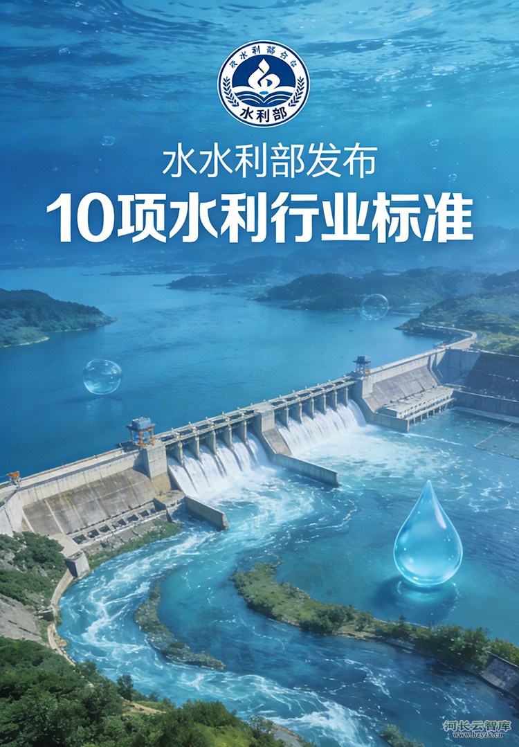 水利部发布10项水利行业标准