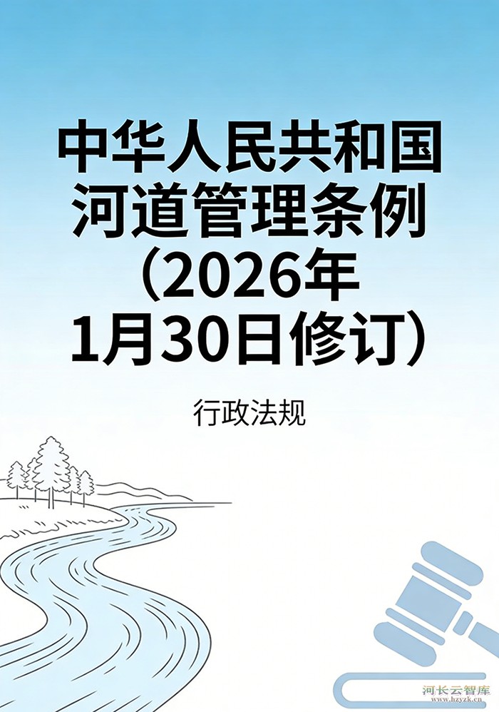 中华人民共和国河道管理条例（2026年1月30日修订）