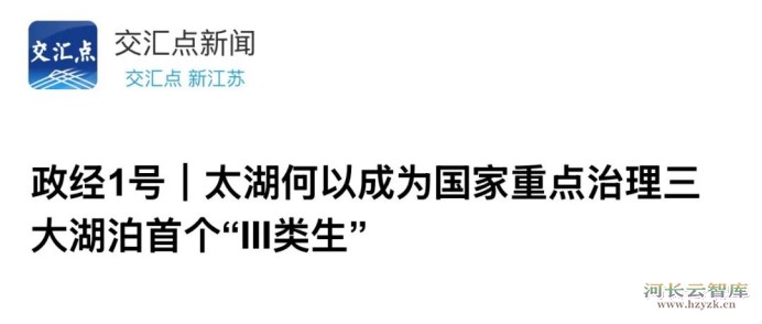 媒体    交汇点：太湖何以成为国家重点治理三大湖泊首个“Ⅲ类生”