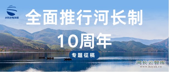 《水利水电快报》 “全面推行河长制10周年”专题征稿启事