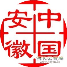 安徽省级总河长第十次会议召开 梁言顺主持并讲话