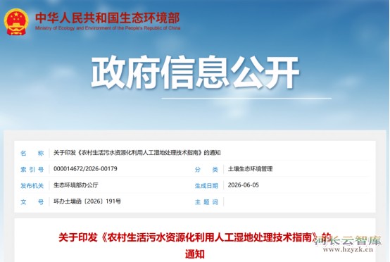 《农村生活污水资源化利用人工湿地处理技术指南》正式发布
