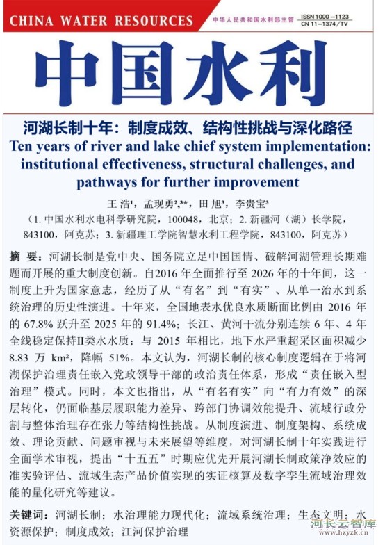 王浩院士 河湖长制十年——制度成效、结构性挑战与深化路径