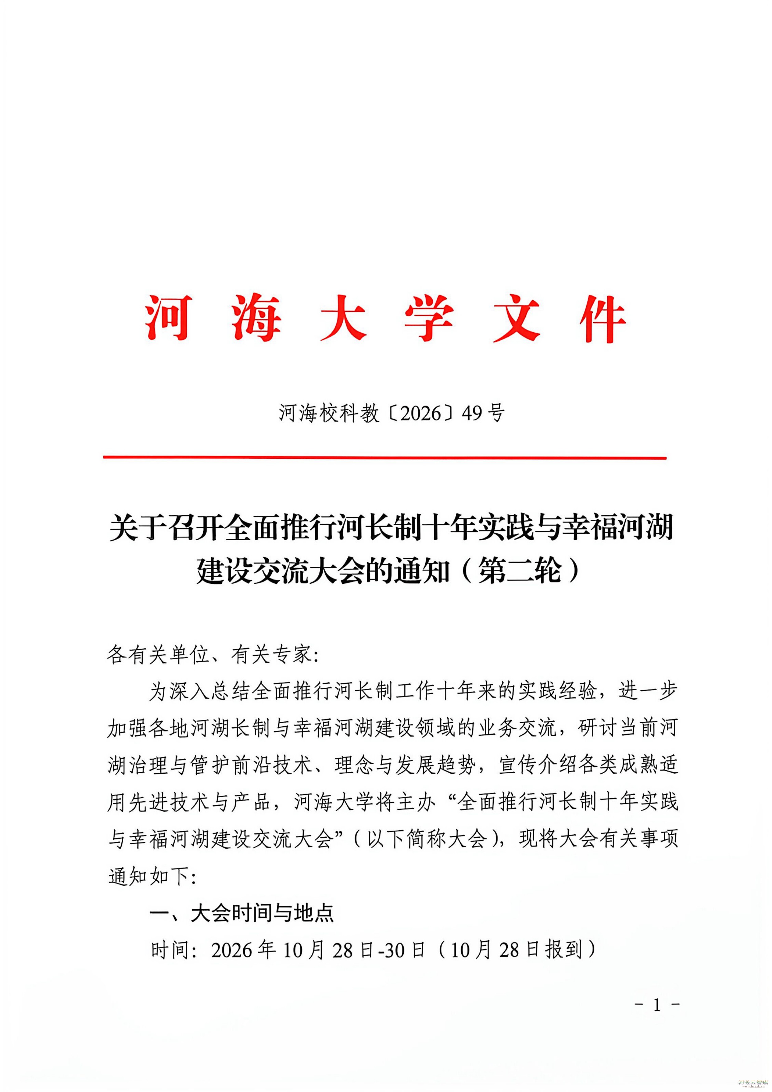 河海大学将组织召开全面推行河湖长制十年实践与幸福河湖建设交流大会