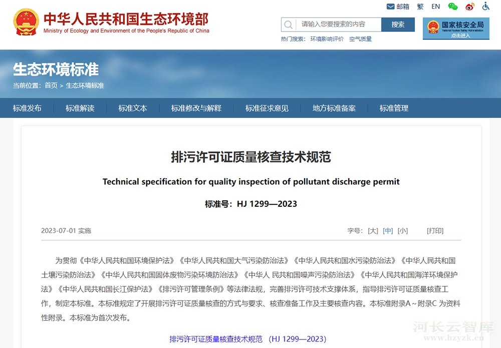 2023年7月1日起实施！生态环境部发布《排污许可证质量核查技术规范》HJ1299-2023