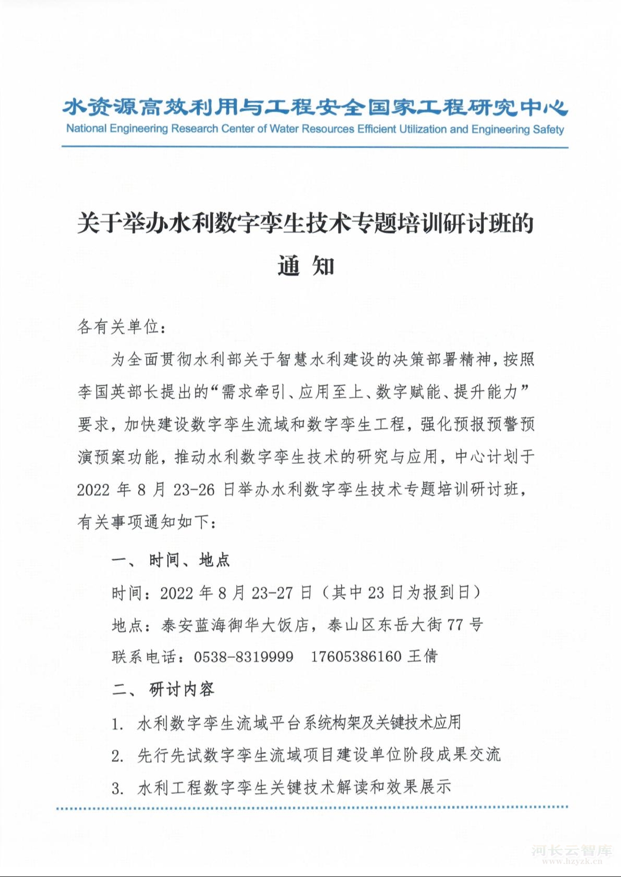 关于举办水利数字孪生技术专题培训研讨班的通知