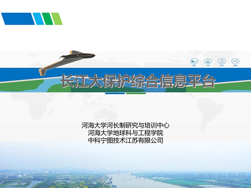 长江大保护综合信息平台