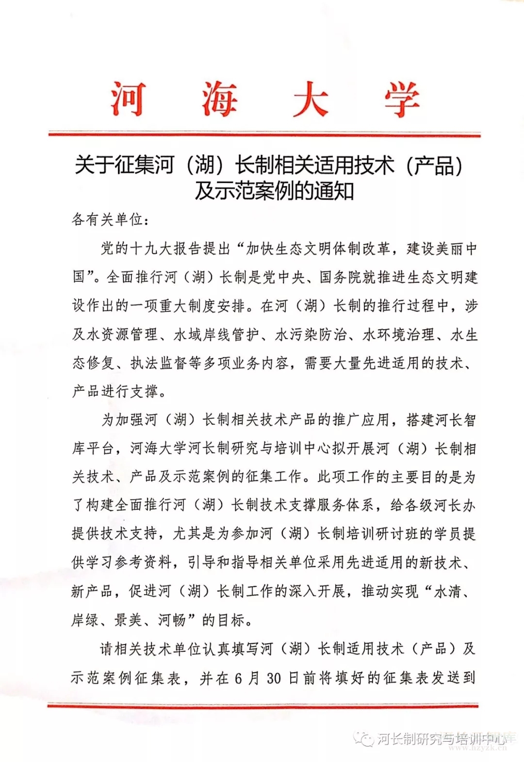 关于征集河（湖）长制相关适用技术（产品）及示范案例的通知