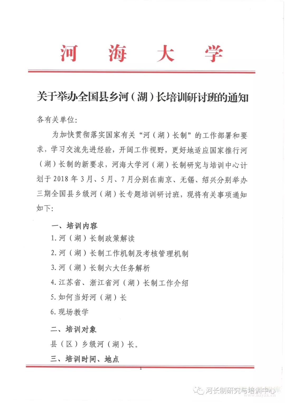 关于举办全国县乡河(湖)长培训研讨班的通知