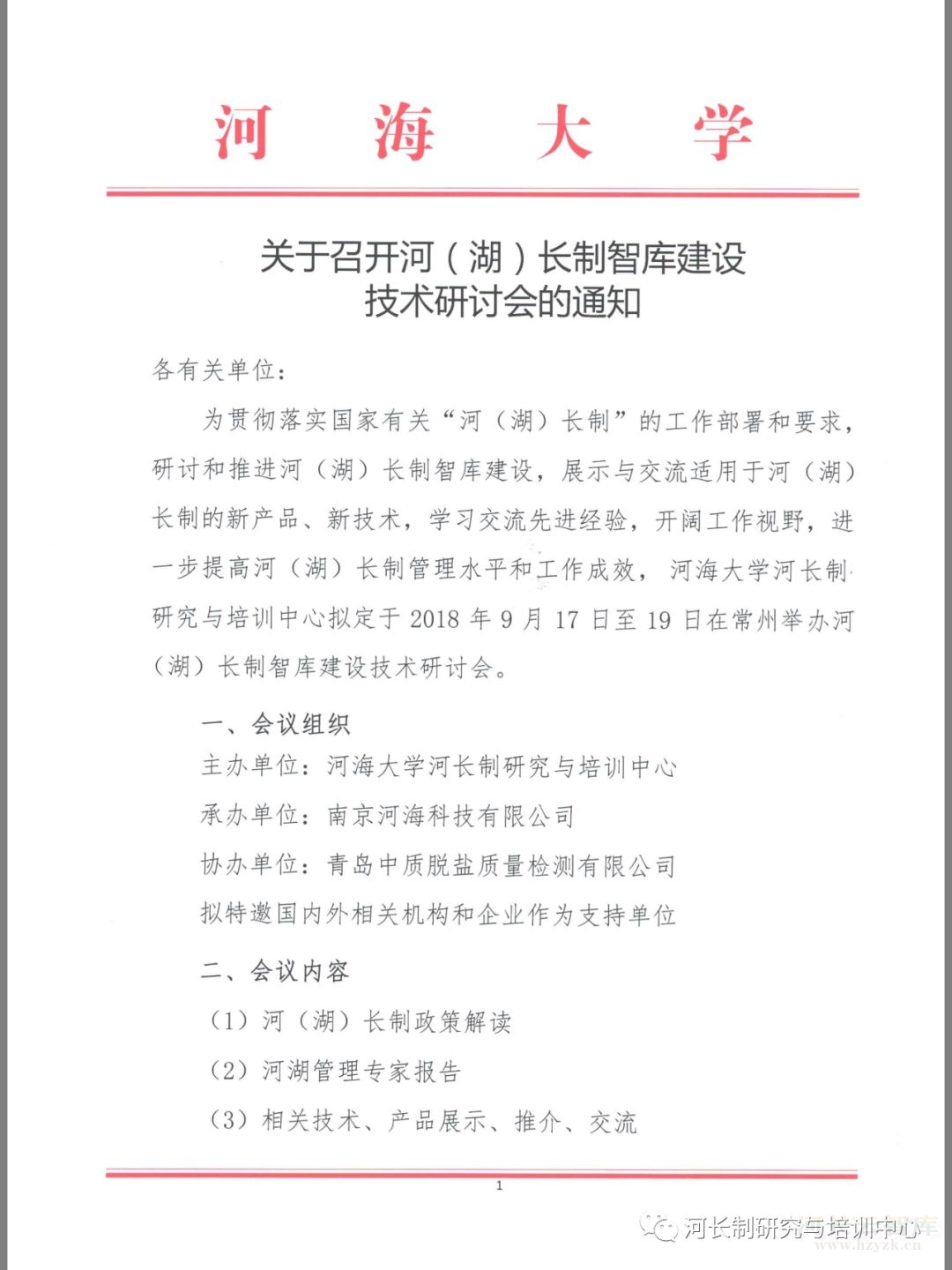 关于召开河（湖）长制智库建设技术研讨会的通知