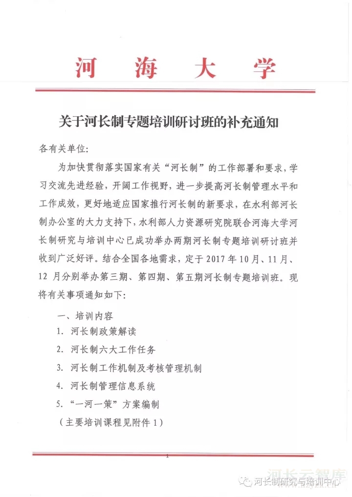 关于河长制专题培训研讨班的补充通知