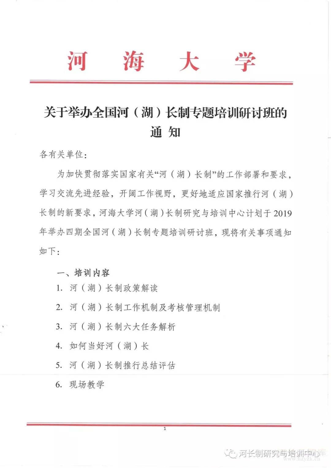 关于举办全国河（湖）长制专题培训研讨班的通知