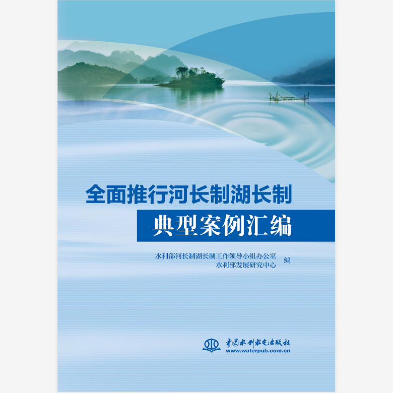 全面推行河湖长制典型案例汇编（2024）/（2023）/ （2022）/ （2021）/ 全面推行河长制湖长制典型案例汇
