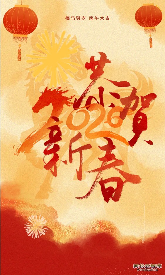 2026河湖长制春晚来了！